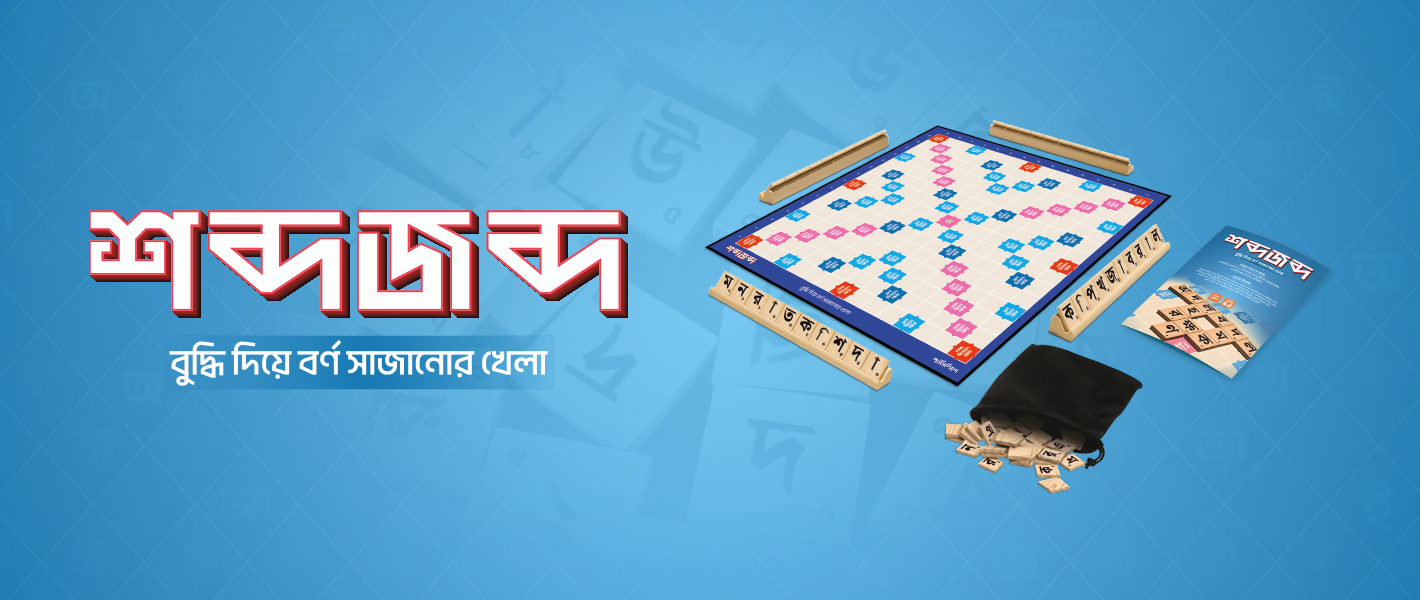 Shobdojobdo website-Board-Game-Slider-Banner-1420-x-600 new